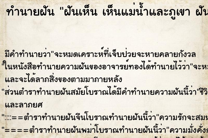 ทำนายฝันทำนายฝันฝันเห็นเห็นแม่น้ำและภูเขาฝันว่าเห็นแม่น้ำและภูเขา